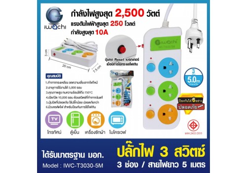 ปลั๊กไฟ 3 สวิตซ์ 3 ช่อง สายไฟยาว 5 เมตร / IWC-T3030-5M